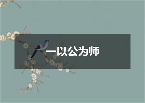 一以公为师