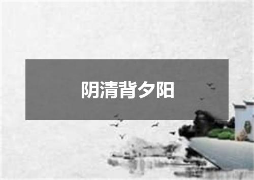 阴清背夕阳