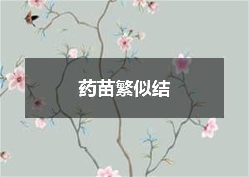 药苗繁似结
