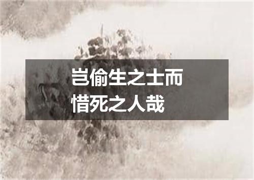 岂偷生之士而惜死之人哉