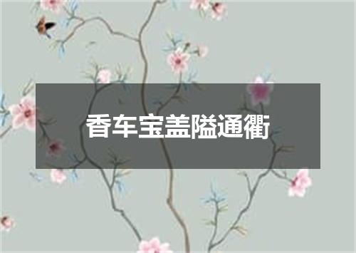 香车宝盖隘通衢