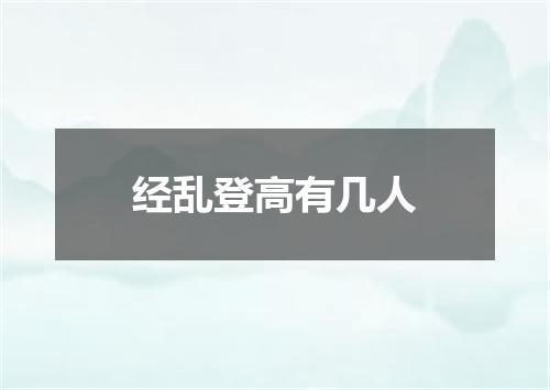 经乱登高有几人