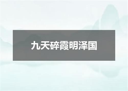 九天碎霞明泽国