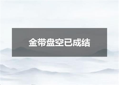 金带盘空已成结