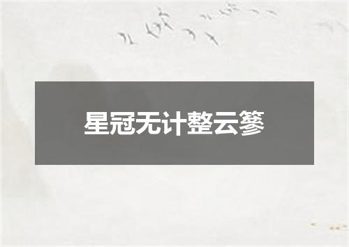 星冠无计整云篸