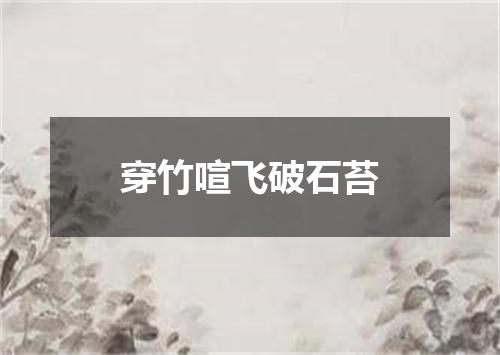 穿竹喧飞破石苔