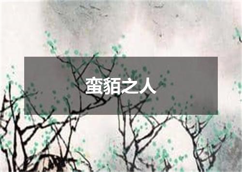 蛮貊之人