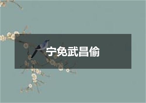 宁免武昌偷