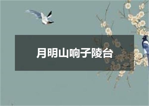 月明山响子陵台