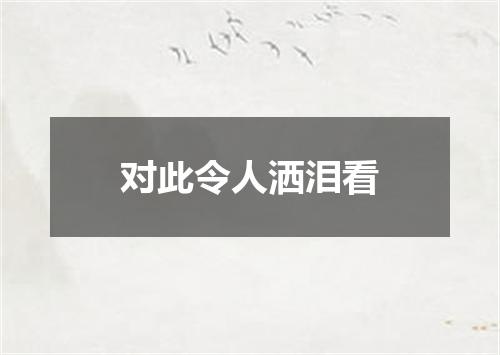 对此令人洒泪看