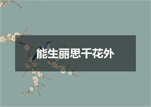 能生丽思千花外