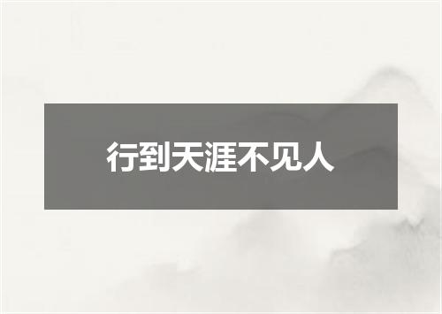 行到天涯不见人