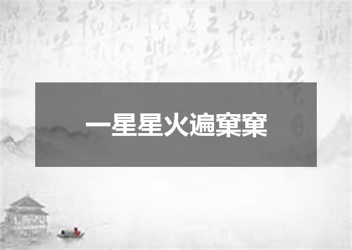 一星星火遍窠窠