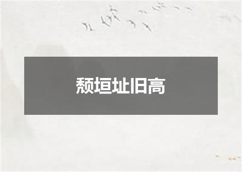 颓垣址旧高