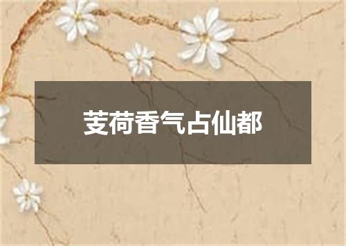 芰荷香气占仙都