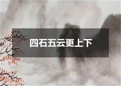 四石五云更上下