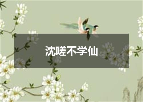 沈嗟不学仙