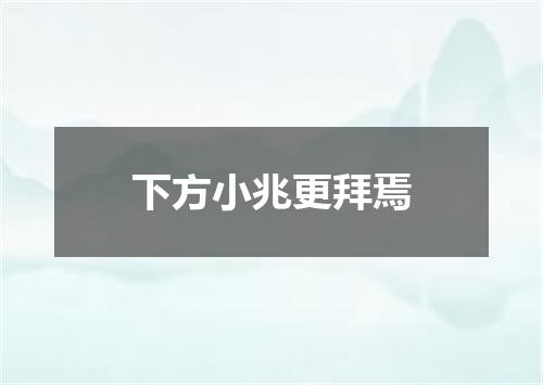 下方小兆更拜焉