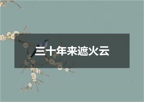 三十年来遮火云