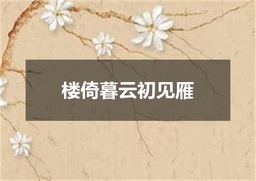 楼倚暮云初见雁