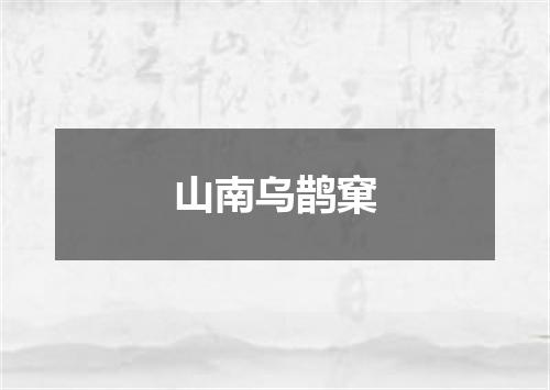 山南乌鹊窠