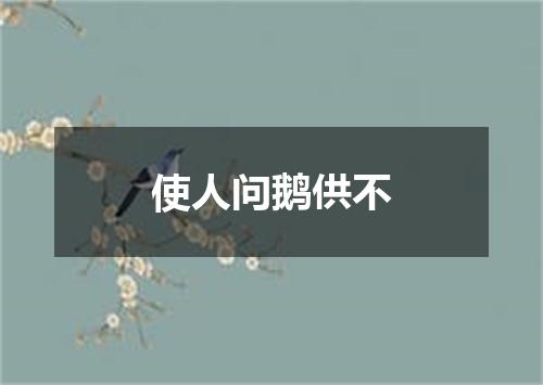 使人问鹅供不