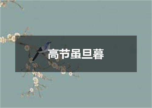 高节虽旦暮