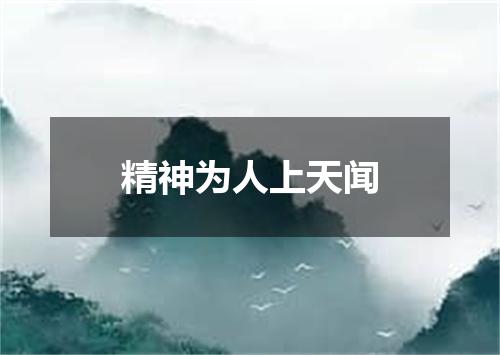 精神为人上天闻