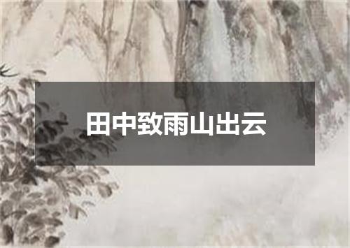 田中致雨山出云
