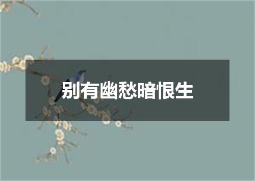 别有幽愁暗恨生