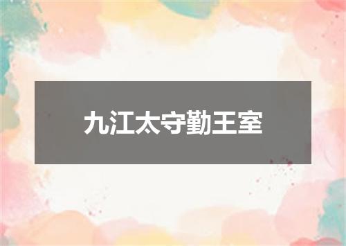 九江太守勤王室