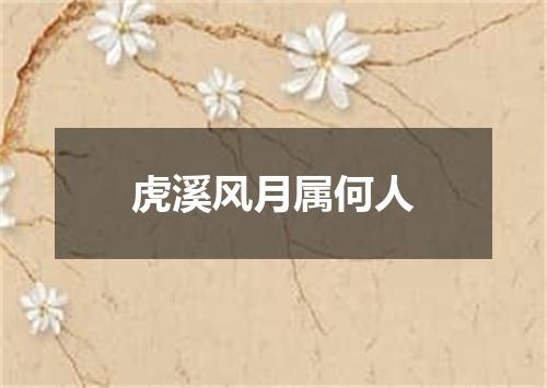 虎溪风月属何人