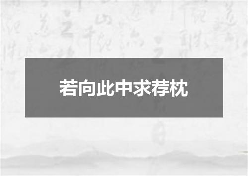 若向此中求荐枕