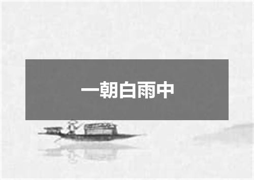 一朝白雨中