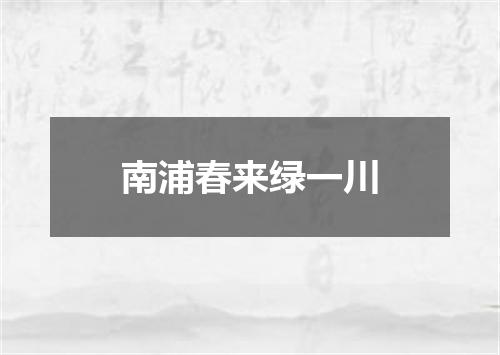 南浦春来绿一川
