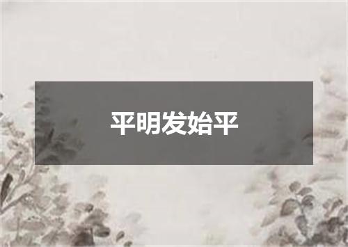 平明发始平