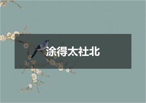 涂得太社北
