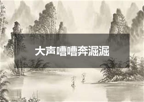 大声嘈嘈奔淈淈