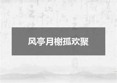 风亭月榭孤欢聚