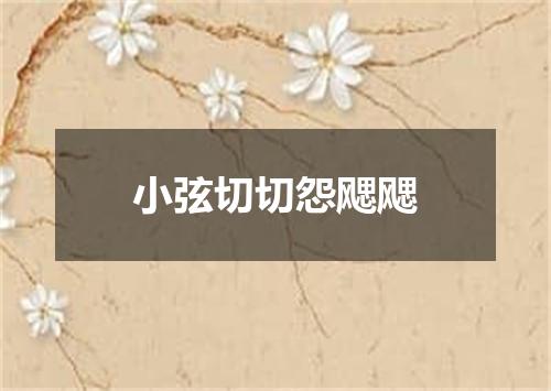 小弦切切怨飔飔