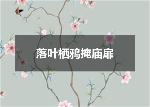 落叶栖鸦掩庙扉