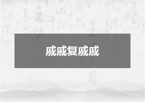 戚戚复戚戚