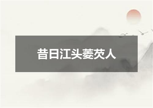 昔日江头菱芡人