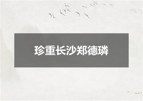 珍重长沙郑德璘