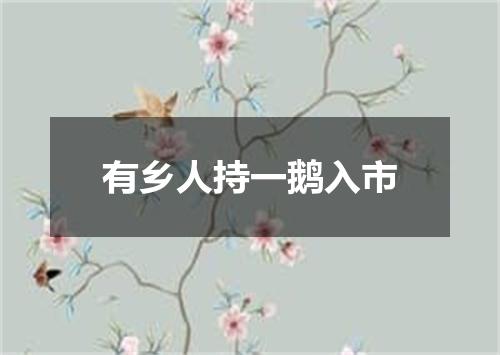 有乡人持一鹅入市