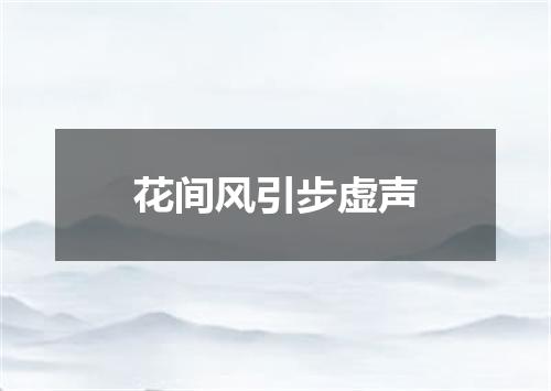 花间风引步虚声