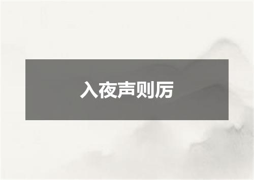 入夜声则厉
