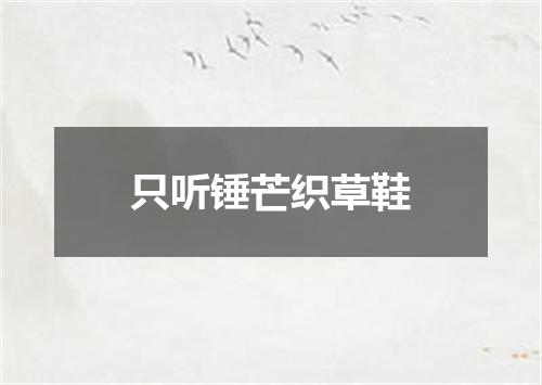 只听锤芒织草鞋