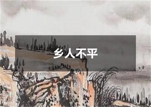 乡人不平