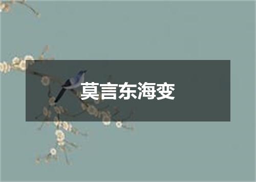 莫言东海变